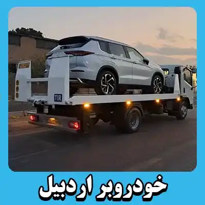 کفی خودروبر