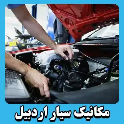 مکانیک سیار