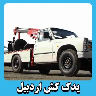 درخواست یدک کش