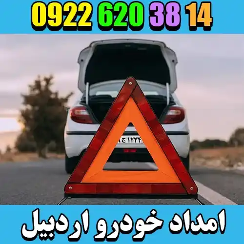 امداد خودرو اردبیل