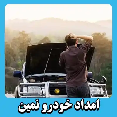یدک کش نمین