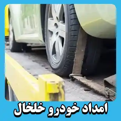 یدک کش خلخال