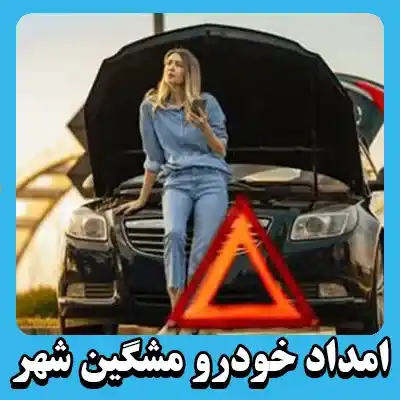 یدک کش مشگین شهر