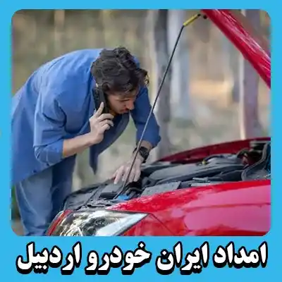 مکانیک سیار ایرانخودرو