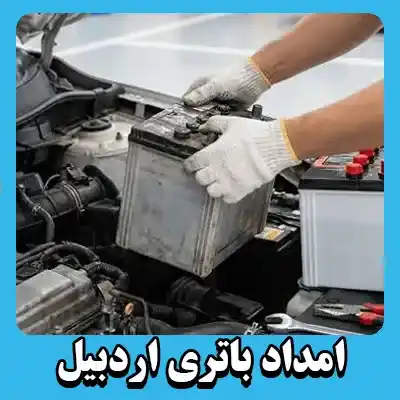 ارسال و نصب باتری