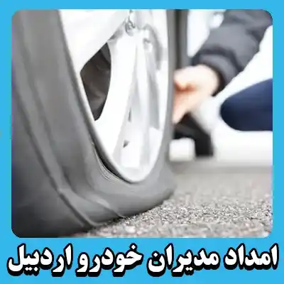 مکانیک سیار مدیرانخودرو