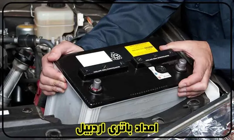 امداد باتری اردبیل - ارسال و نصب باطری خودرو در محل