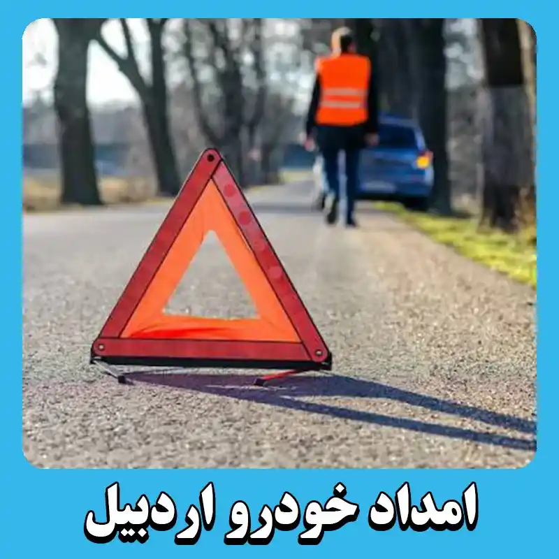 امداد خودرو در اردبیل