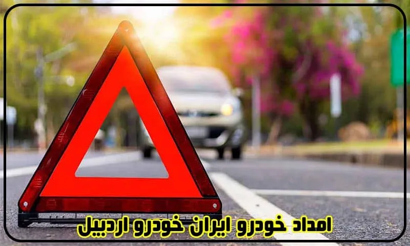 امداد خودرو ایران خودرو اردبیل - مکانیک سیار و یدک کش