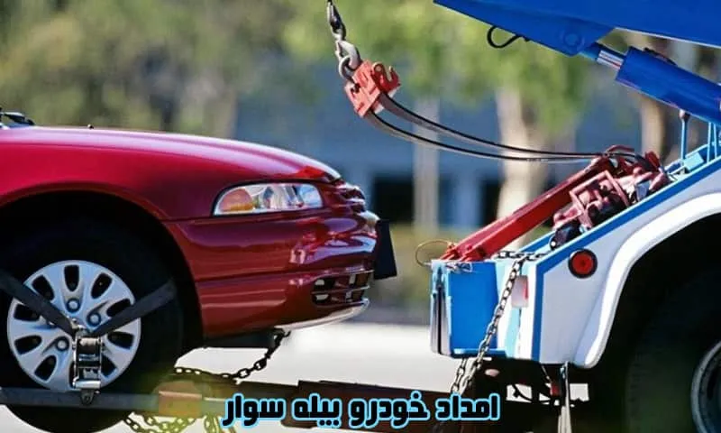 امداد خودرو بیله سوار - سیار و شبانه روزی