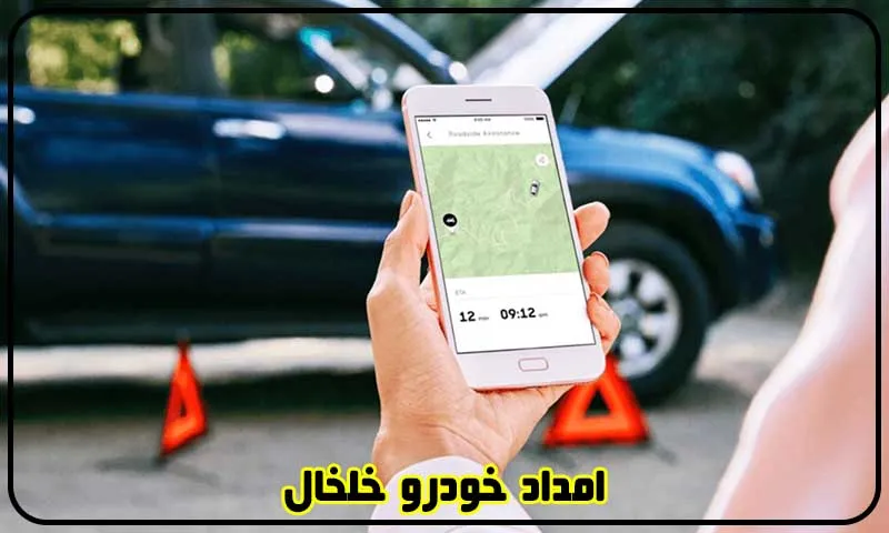 امداد خودرو خلخال - یدک کش، مکانیک سیار و خودروبر