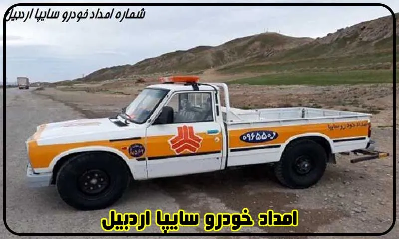 امداد خودرو سایپا اردبیل - تعمیر و حمل تخصصی ماشین