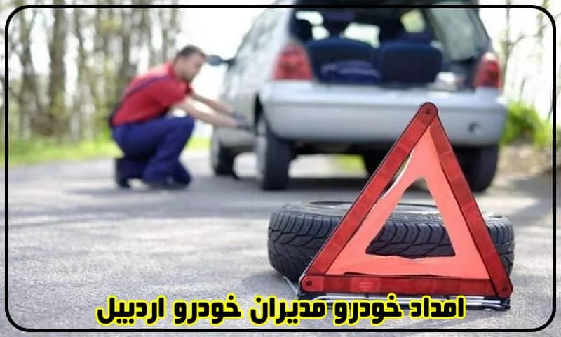 امداد خودرو مدیران خودرو اردبیل - حمل ماشین و تعمیرات سیار