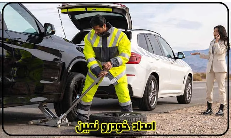 امداد خودرو نمین - سیار و شبانه روزی