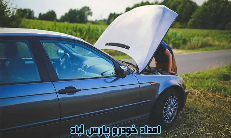 امداد خودرو پارس آباد - مکانیک سیار و یدک کش