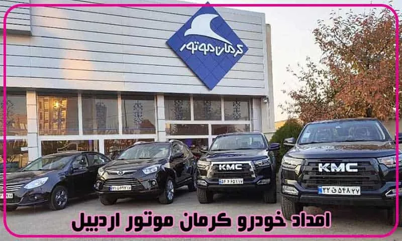 امداد خودرو کرمان موتور اردبیل - سیار و شبانه روزی