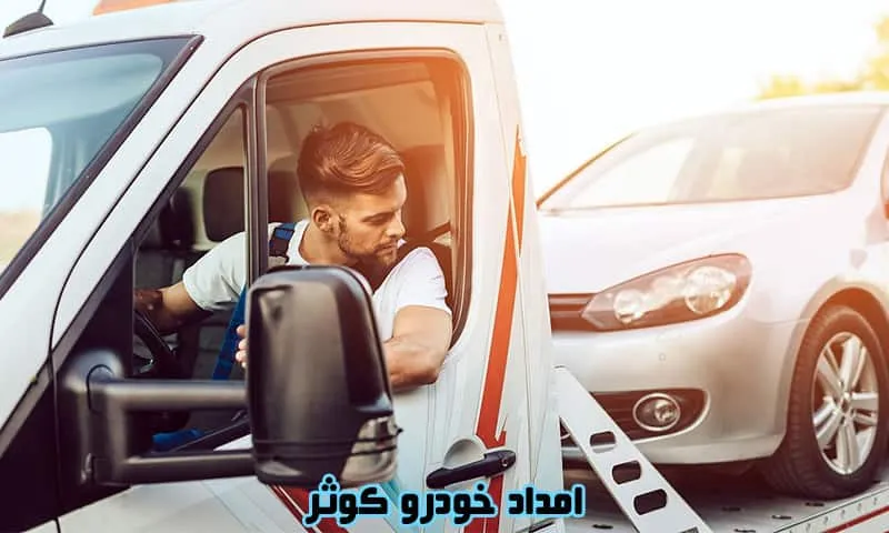 امداد خودرو کوثر - اعزام فوری امدادگر به محل
