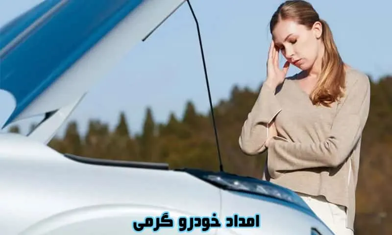 امداد خودرو گرمی - شبانه روزی و سیار در محل