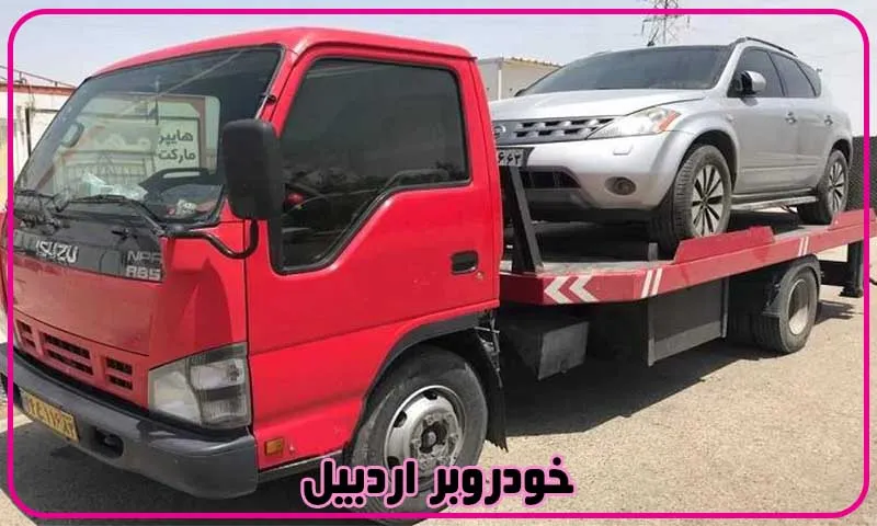 خودروبر اردبیل - حمل انواع خودرو توسط کفی