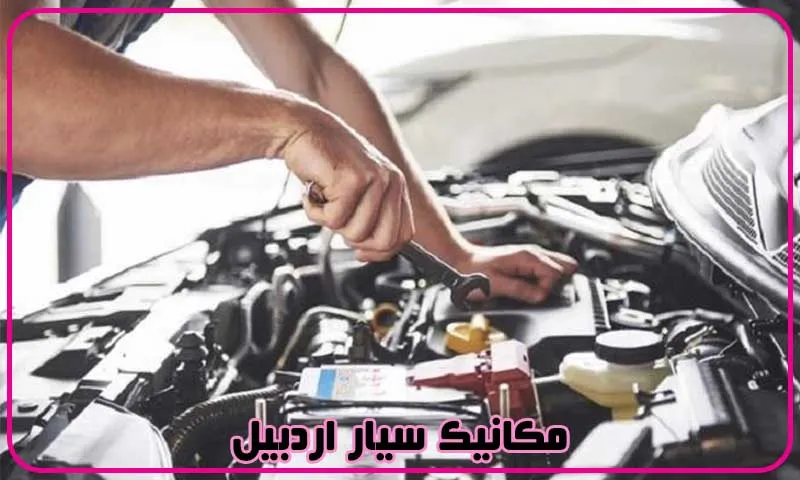 مکانیک سیار اردبیل - تعمیر خودرو در محل